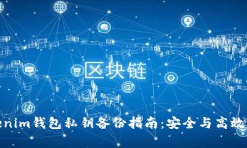 Tokenim钱包私钥备份指南：安全与高效并存