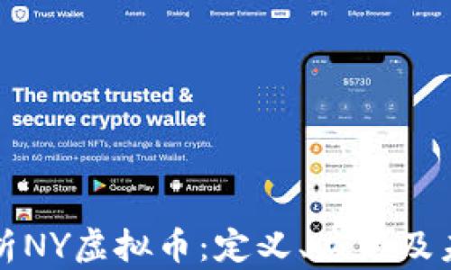 
深入分析NY虚拟币：定义、应用及未来前景