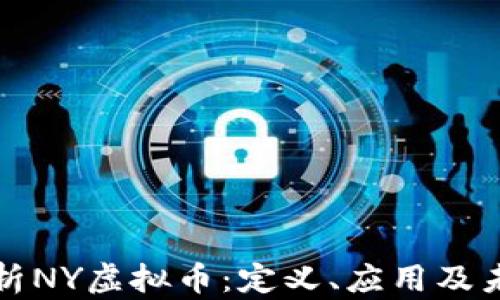 
深入分析NY虚拟币：定义、应用及未来前景