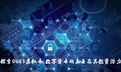 探索OURS虚拟币：数字货币的未来及其投资潜力