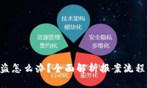 Tokenim被盗怎么办？全面解析报案流程与应对策略