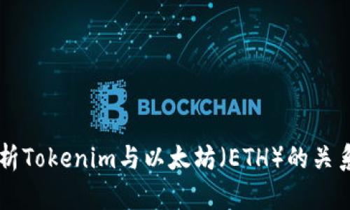 深入解析Tokenim与以太坊（ETH）的关系与应用