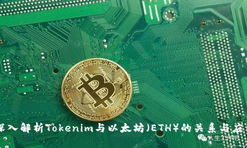 深入解析Tokenim与以太坊（ETH）的关系与应用