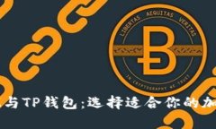 全面解析IM与TP钱包：选择适合你的加密货币钱包