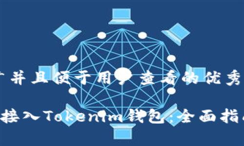 思考一个推广并且便于用户查看的优秀

如何在App中接入Tokenim钱包：全面指南与实用技巧