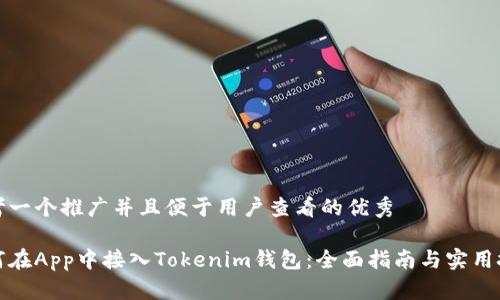 思考一个推广并且便于用户查看的优秀

如何在App中接入Tokenim钱包：全面指南与实用技巧