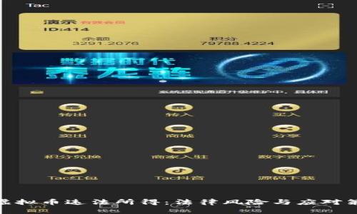 : 虚拟币违法所得：法律风险与应对策略