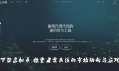 火币下架虚拟币：投资者需关注的市场动向与应