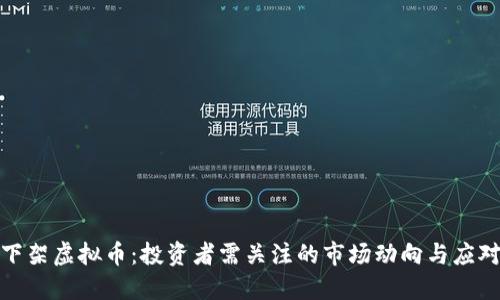 火币下架虚拟币：投资者需关注的市场动向与应对策略