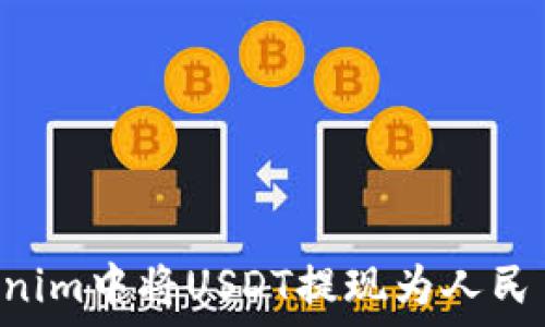  
如何在Tokenim中将USDT提现为人民币：完整指南