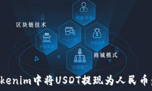   
如何在Tokenim中将USDT提现为人民币：完整指南