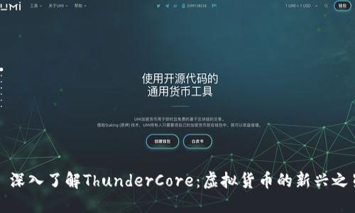 : 深入了解ThunderCore：虚拟货币的新兴之星