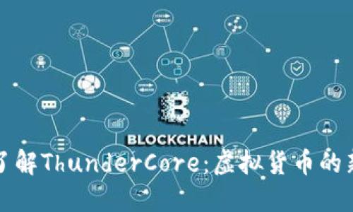 : 深入了解ThunderCore：虚拟货币的新兴之星