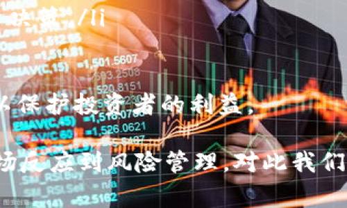 在回答“tokenim要是倒闭了怎么办”这个问题之前，我们需要先了解Tokenim是什么。Tokenim是一种数字资产管理平台，它允许用户将各种加密货币和代币进行交易、存储和管理。然而，任何平台，包括Tokenim，都有可能因为多种原因而面临倒闭的风险。

接下来，我将为您详细介绍这个问题，并探讨相关主题，包括如何保护您的资产、如何选择其他平台、对加密货币市场的影响及应对措施等。

Tokenim倒闭的风险及影响

首先，Tokenim作为一个数字资产管理平台，面临的风险不容忽视。倒闭的原因可能包括技术故障、监管问题、市场竞争或内部管理不善等。从宏观层面看，加密货币市场的波动性也可能对平台的稳定性产生影响。Tokenim的倒闭不仅会影响到用户的资产，还可能引发市场的恐慌，进而影响整个加密货币市场的稳定性。

例如，如果Tokenim在某个时间点宣布破产，投资者可能会迅速抛售他们在其他平台上的加密资产，导致市场价格急剧下跌。此外，这种情况可能导致更多用户对其他类似平台失去信心，进一步加剧市场的恐慌情绪和波动性。

如何保护您的资产

如果您持有的资产存放在Tokenim，首先要考虑的是如何保护您的资产。在Tokenim面临倒闭的情况下，有以下几种方法可以帮助您降低损失：

ol
    listrong及时提取资产：/strong如果您有任何迹象表明Tokenim已经危机四伏，可以考虑立即将资产提取到其他平台或冷钱包中。冷钱包通常被认为比热钱包更安全，因为它们不与互联网连接，降低了被黑客攻击的风险。/li
    listrong分散投资：/strong在投资时，不应该把所有的资产都放在一个平台或一个项目中。分散投资有助于降低风险，防止因为单个平台的倒闭而导致重大损失。/li
    listrong关注平台的动态：/strong经常检查Tokenim的公告和相关新闻，关注其运营情况和市场反馈。如果出现负面消息，提前做好应对措施。/li
    listrong了解用户权利：/strong熟悉相关法律法规，了解用户在平台倒闭时的权利和责任。在必要时，可以寻求法律帮助。/li
/ol

如何选择其他数字资产平台

若Tokenim真的倒闭，选择一个可靠的数字资产管理平台至关重要。以下是一些在选择平台时需要考虑的因素：

ol
    listrong安全性：/strong优先选择那些有较高安全评级的平台，查看其是否有过安全事故，以及他们是如何处理这些事件的。/li
    listrong用户体验：/strong一个友好的用户界面和良好的客户服务是必不可少的。选择用户评价高的平台，可以提高您的交易体验。/li
    listrong交易费用：/strong不同平台可能会有不同的费用结构，包括交易佣金、提现费等。了解清楚这些费用，有助于控制您的交易成本。/li
    listrong可用性和支持的资产：/strong确保平台支持您感兴趣的加密货币。同时，平台的可用性，包括是否在您所在的地区运营也是要考虑的因素。/li
/ol

Tokenim倒闭后的市场反应

如果Tokenim确实倒闭，整体市场的反应将是一个复杂的过程。一般来说，市场对这类事件的反应可以分为以下几个阶段：

ol
    listrong初始恐慌：/strong在消息传出后，投资者通常会因为恐慌而迅速卖出资产，导致市场价格暴跌。其他平台的用户也可能因恐慌而开始抛售，导致更大的市场波动。/li
    listrong理性分析：/strong经过短期反应后，市场参与者会开始评估Tokenim倒闭对行业的实际影响，包括对其他平台的信心和市场趋势的判断。/li
    listrong市场恢复：/strong一旦市场消化了这条消息，可能会出现反弹。不过，市场的恢复通常需要一段时间，投资者需要耐心等待。因此，在这段时间内，采取应对策略显得尤为重要。/li
/ol

应对措施和策略

针对Tokenim可能倒闭的情况，您可以采取以下策略来降低风险和损失：

ol
    listrong建立应急计划：/strong在加密货币投资中，建立一套应急计划是非常重要的。无论是资产提取、寻求法律帮助，还是选择替代平台，这些都应在事件发生前进行预先规划。/li
    listrong保持信息灵通：/strong关注市场新闻、社区讨论和专家意见，可以帮助您及时获取重要信息。在决定某项投资之前，不妨咨询专业投资顾问或资深人士的意见。/li
    listrong持续学习：/strong了解区块链技术及其市场动态，能够提高您对市场波动的理解。通过学习，您可以更好地做出投资决策。/li
/ol

总结

Tokenim的倒闭将会对用户和市场产生重要影响。用户可以通过保护资产、选择其他平台和早期应对等方式来降低风险。同时，市场的反应通常是复杂而多层次的，需要耐心分析与应对。通过了解加密货币市场的运作机制和保持信息灵通，您能够在未来的投资中更加从容应对挑战。

在整个数字资产市场中，了解风险并采取预防措施是保护您投资的关键。无论Tokenim是否会倒闭，始终对市场保持警惕和理智的投资态度都将是长远成功的关键。

接下来我将为您提出四个可能的相关问题以及详细解答。

相关问题1：Tokenim有没有可能借助法律途径恢复运营？

Tokenim如果决定倒闭，是否有可能通过法律途径恢复运营，这个问题需要从多角度考虑。首先，如果Tokenim的倒闭是由于管理不善或经济危机造成的，其股东或管理团队可能会寻求通过重组或破产保护来恢复业务。

在某些司法管辖区，企业可以申请破产保护，以便在债务人和债权人之间进行合理的协商。这通常涉及与债权人达成协议、重组债务，甚至吸引新的投资者以恢复运营。在这个过程中，Tokenim的管理层会试图向投资者和用户传达一种积极的信号，让他们相信公司能够走出困境。

然而，如果Tokenim面临的是较为严重的法律问题，比如涉及到用户资产的丧失、市场违规等，他们可能难以通过法律途径恢复运营。在这种情况下，用户可能会面临更大的损失，因为法律程序可能需要很长时间才能解决，甚至最终导致资产的完全丧失。

因此，从法律层面来看，Tokenim是否能够恢复运营取决于许多变量，包括其面临的具体问题、管理层的能力以及外部环境。如果是相对简单的经济问题，通过合法途径恢复的可能性较大；但是如果涉及到严重的法律伦理问题，可能就很难通过法律途径挽回损失。

相关问题2：如果Tokenim倒闭，用户的资产如何索赔？

如果Tokenim倒闭，用户在索赔方面可能会遇到一定的复杂性。用户资产可能存放在不同的账户中，根据银行存款保障制度、监管要求和具体的法律框架，资产的索赔过程将会有所不同。

一般来说，用户在Tokenim上存放的资产属于用户的私人资产。如果Tokenim倒闭，用户会被视为债权人，需在资产清算过程中提出索赔。具体的索赔流程通常会遵循当地的法律法规，这些法规会决定用户的优先索赔地位。

在资金清算时，用户需要提供有效的证明文件，如交易记录、账户信息等，以向清算方表明自己是合法的资产所有者。然而，由于加密货币的匿名性和去中心化特点，在某些情况下，用户的索赔将可能面临更多的法律障碍。

为了提高索赔的成功率，用户可以考虑通过以下几个方面进行操作：

ol
    listrong保留完整的交易记录：/strong在使用Tokenim时，务必保存所有的交易文档和账户信息。这包括交易历史、钱包地址、转账记录等，以便后续借助法律渠道进行索赔。/li
    listrong寻求法律援助：/strong如果Tokenim倒闭，用户应考虑咨询法律专业人士，了解在相关法律框架内，如何有效地索赔。/li
    listrong关注官方公告：/strongTokenim的倒闭通常伴随着官方公告，其中会涉及用户资产清算的具体安排，用户应密切关注相关信息。/li
/ol

总之，用户在Tokenim倒闭后索赔的成功与否，取决于多个因素，包括当地法律法规、相应的清算程序和用户本身的准备情况。

相关问题3：Tokenim倒闭对投资者信心的影响如何？

Tokenim的倒闭可能会对投资者信心产生深远的影响。首先，投资者对特定平台或项目的信任度会遭受重创。这种信任的丧失可能不只会影响Tokenim的用户，还会波及整个加密货币生态系统。

如前所述，投资者往往在面对负面消息时有更强烈的反应。一旦Tokenim倒闭，市场参与者可能会迅速抛售其他潜在的加密资产，造成更广泛的市场抛售和价格下跌。这种恐慌情绪可以引发“蝴蝶效应”，导致其他平台的用户也对自身资产产生质疑。

与此同时，监管机构的信心和态度也是值得关注的因素。Tokenim的倒闭可能引发监管层的审视，可能会导致更严格的监管政策出台，进一步加剧市场的动荡。一些投资者可能会因为监管环境的改变而退出市场，进而导致资金外流。

然而，市场的反应也可能是短期的。在初期恐慌的基础上，一些成熟的投资者会选择分析市场的根本原因，并做出理性的投资决策。在深入研究行业趋势和其他平台的基本面后，部分投资者可能会重新建立信心，恢复投资。

从长远来看，Tokenim的倒闭可能促使行业内的公司重新审视自己的业务模式和风险管理策略，从而提高整个市场的透明度和安全性。尽管短期内可能会对投资者信心造成打击，但在危机后，也有可能催生更为稳定的市场环境。

相关问题4：如何有效实施风险管理以应对平台倒闭的风险？

风险管理是任何投资者都应该关注的重要主题，尤其是在高波动、高风险的加密货币市场。为有效应对Tokenim等平台倒闭的风险，以下是一些应采纳的风险管理策略：

ol
    listrong资产分散：/strong将投资分散到不同的平台和项目，以降低单个平台倒闭带来的潜在损失。如果Tokenim突然倒闭，您的其他投资不会完全受到影响。/li
    listrong定期审查投资组合：/strong定期检查自己的投资组合，针对可能的市场变化及时做出调整。关注平台的运营状况、合规性及市场反馈，必要时及时撤出资金。/li
    listrong设定止损点：/strong为每个投资设置一个止损阈值，在达到该点时果断退出。这可以帮助您在市场不利时及时止损，避免进一步损失。/li
    listrong跟踪专业分析：/strong关注市场的专业分析和报道，保持对市场动态的敏感。及时获取和评估信息，能够帮助您做出更合理的投资决策。/li
/ol

综上所述，Tokenim的倒闭为投资者提供了一次深入思考风险管理和投资策略的机会。认清风险并采取有效措施，无论在何种市场环境中，都可以保护投资者的利益。

strong总结：/strongTokenim等数字资产平台的倒闭可能是复杂多样的，它对用户和市场都会产生多方面的影响。从保护资产、选择新平台、市场反应到风险管理，对此我们应有清晰的认识和应对策略。而知识与信息是应对风险的重要基础，持续学习和保持警惕，将在任何市场中为投资者保驾护航。