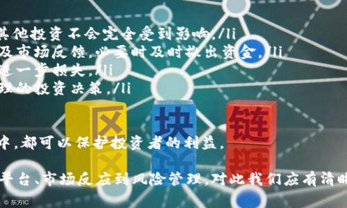 在回答“tokenim要是倒闭了怎么办”这个问题之前，我们需要先了解Tokenim是什么。Tokenim是一种数字资产管理平台，它允许用户将各种加密货币和代币进行交易、存储和管理。然而，任何平台，包括Tokenim，都有可能因为多种原因而面临倒闭的风险。

接下来，我将为您详细介绍这个问题，并探讨相关主题，包括如何保护您的资产、如何选择其他平台、对加密货币市场的影响及应对措施等。

Tokenim倒闭的风险及影响

首先，Tokenim作为一个数字资产管理平台，面临的风险不容忽视。倒闭的原因可能包括技术故障、监管问题、市场竞争或内部管理不善等。从宏观层面看，加密货币市场的波动性也可能对平台的稳定性产生影响。Tokenim的倒闭不仅会影响到用户的资产，还可能引发市场的恐慌，进而影响整个加密货币市场的稳定性。

例如，如果Tokenim在某个时间点宣布破产，投资者可能会迅速抛售他们在其他平台上的加密资产，导致市场价格急剧下跌。此外，这种情况可能导致更多用户对其他类似平台失去信心，进一步加剧市场的恐慌情绪和波动性。

如何保护您的资产

如果您持有的资产存放在Tokenim，首先要考虑的是如何保护您的资产。在Tokenim面临倒闭的情况下，有以下几种方法可以帮助您降低损失：

ol
    listrong及时提取资产：/strong如果您有任何迹象表明Tokenim已经危机四伏，可以考虑立即将资产提取到其他平台或冷钱包中。冷钱包通常被认为比热钱包更安全，因为它们不与互联网连接，降低了被黑客攻击的风险。/li
    listrong分散投资：/strong在投资时，不应该把所有的资产都放在一个平台或一个项目中。分散投资有助于降低风险，防止因为单个平台的倒闭而导致重大损失。/li
    listrong关注平台的动态：/strong经常检查Tokenim的公告和相关新闻，关注其运营情况和市场反馈。如果出现负面消息，提前做好应对措施。/li
    listrong了解用户权利：/strong熟悉相关法律法规，了解用户在平台倒闭时的权利和责任。在必要时，可以寻求法律帮助。/li
/ol

如何选择其他数字资产平台

若Tokenim真的倒闭，选择一个可靠的数字资产管理平台至关重要。以下是一些在选择平台时需要考虑的因素：

ol
    listrong安全性：/strong优先选择那些有较高安全评级的平台，查看其是否有过安全事故，以及他们是如何处理这些事件的。/li
    listrong用户体验：/strong一个友好的用户界面和良好的客户服务是必不可少的。选择用户评价高的平台，可以提高您的交易体验。/li
    listrong交易费用：/strong不同平台可能会有不同的费用结构，包括交易佣金、提现费等。了解清楚这些费用，有助于控制您的交易成本。/li
    listrong可用性和支持的资产：/strong确保平台支持您感兴趣的加密货币。同时，平台的可用性，包括是否在您所在的地区运营也是要考虑的因素。/li
/ol

Tokenim倒闭后的市场反应

如果Tokenim确实倒闭，整体市场的反应将是一个复杂的过程。一般来说，市场对这类事件的反应可以分为以下几个阶段：

ol
    listrong初始恐慌：/strong在消息传出后，投资者通常会因为恐慌而迅速卖出资产，导致市场价格暴跌。其他平台的用户也可能因恐慌而开始抛售，导致更大的市场波动。/li
    listrong理性分析：/strong经过短期反应后，市场参与者会开始评估Tokenim倒闭对行业的实际影响，包括对其他平台的信心和市场趋势的判断。/li
    listrong市场恢复：/strong一旦市场消化了这条消息，可能会出现反弹。不过，市场的恢复通常需要一段时间，投资者需要耐心等待。因此，在这段时间内，采取应对策略显得尤为重要。/li
/ol

应对措施和策略

针对Tokenim可能倒闭的情况，您可以采取以下策略来降低风险和损失：

ol
    listrong建立应急计划：/strong在加密货币投资中，建立一套应急计划是非常重要的。无论是资产提取、寻求法律帮助，还是选择替代平台，这些都应在事件发生前进行预先规划。/li
    listrong保持信息灵通：/strong关注市场新闻、社区讨论和专家意见，可以帮助您及时获取重要信息。在决定某项投资之前，不妨咨询专业投资顾问或资深人士的意见。/li
    listrong持续学习：/strong了解区块链技术及其市场动态，能够提高您对市场波动的理解。通过学习，您可以更好地做出投资决策。/li
/ol

总结

Tokenim的倒闭将会对用户和市场产生重要影响。用户可以通过保护资产、选择其他平台和早期应对等方式来降低风险。同时，市场的反应通常是复杂而多层次的，需要耐心分析与应对。通过了解加密货币市场的运作机制和保持信息灵通，您能够在未来的投资中更加从容应对挑战。

在整个数字资产市场中，了解风险并采取预防措施是保护您投资的关键。无论Tokenim是否会倒闭，始终对市场保持警惕和理智的投资态度都将是长远成功的关键。

接下来我将为您提出四个可能的相关问题以及详细解答。

相关问题1：Tokenim有没有可能借助法律途径恢复运营？

Tokenim如果决定倒闭，是否有可能通过法律途径恢复运营，这个问题需要从多角度考虑。首先，如果Tokenim的倒闭是由于管理不善或经济危机造成的，其股东或管理团队可能会寻求通过重组或破产保护来恢复业务。

在某些司法管辖区，企业可以申请破产保护，以便在债务人和债权人之间进行合理的协商。这通常涉及与债权人达成协议、重组债务，甚至吸引新的投资者以恢复运营。在这个过程中，Tokenim的管理层会试图向投资者和用户传达一种积极的信号，让他们相信公司能够走出困境。

然而，如果Tokenim面临的是较为严重的法律问题，比如涉及到用户资产的丧失、市场违规等，他们可能难以通过法律途径恢复运营。在这种情况下，用户可能会面临更大的损失，因为法律程序可能需要很长时间才能解决，甚至最终导致资产的完全丧失。

因此，从法律层面来看，Tokenim是否能够恢复运营取决于许多变量，包括其面临的具体问题、管理层的能力以及外部环境。如果是相对简单的经济问题，通过合法途径恢复的可能性较大；但是如果涉及到严重的法律伦理问题，可能就很难通过法律途径挽回损失。

相关问题2：如果Tokenim倒闭，用户的资产如何索赔？

如果Tokenim倒闭，用户在索赔方面可能会遇到一定的复杂性。用户资产可能存放在不同的账户中，根据银行存款保障制度、监管要求和具体的法律框架，资产的索赔过程将会有所不同。

一般来说，用户在Tokenim上存放的资产属于用户的私人资产。如果Tokenim倒闭，用户会被视为债权人，需在资产清算过程中提出索赔。具体的索赔流程通常会遵循当地的法律法规，这些法规会决定用户的优先索赔地位。

在资金清算时，用户需要提供有效的证明文件，如交易记录、账户信息等，以向清算方表明自己是合法的资产所有者。然而，由于加密货币的匿名性和去中心化特点，在某些情况下，用户的索赔将可能面临更多的法律障碍。

为了提高索赔的成功率，用户可以考虑通过以下几个方面进行操作：

ol
    listrong保留完整的交易记录：/strong在使用Tokenim时，务必保存所有的交易文档和账户信息。这包括交易历史、钱包地址、转账记录等，以便后续借助法律渠道进行索赔。/li
    listrong寻求法律援助：/strong如果Tokenim倒闭，用户应考虑咨询法律专业人士，了解在相关法律框架内，如何有效地索赔。/li
    listrong关注官方公告：/strongTokenim的倒闭通常伴随着官方公告，其中会涉及用户资产清算的具体安排，用户应密切关注相关信息。/li
/ol

总之，用户在Tokenim倒闭后索赔的成功与否，取决于多个因素，包括当地法律法规、相应的清算程序和用户本身的准备情况。

相关问题3：Tokenim倒闭对投资者信心的影响如何？

Tokenim的倒闭可能会对投资者信心产生深远的影响。首先，投资者对特定平台或项目的信任度会遭受重创。这种信任的丧失可能不只会影响Tokenim的用户，还会波及整个加密货币生态系统。

如前所述，投资者往往在面对负面消息时有更强烈的反应。一旦Tokenim倒闭，市场参与者可能会迅速抛售其他潜在的加密资产，造成更广泛的市场抛售和价格下跌。这种恐慌情绪可以引发“蝴蝶效应”，导致其他平台的用户也对自身资产产生质疑。

与此同时，监管机构的信心和态度也是值得关注的因素。Tokenim的倒闭可能引发监管层的审视，可能会导致更严格的监管政策出台，进一步加剧市场的动荡。一些投资者可能会因为监管环境的改变而退出市场，进而导致资金外流。

然而，市场的反应也可能是短期的。在初期恐慌的基础上，一些成熟的投资者会选择分析市场的根本原因，并做出理性的投资决策。在深入研究行业趋势和其他平台的基本面后，部分投资者可能会重新建立信心，恢复投资。

从长远来看，Tokenim的倒闭可能促使行业内的公司重新审视自己的业务模式和风险管理策略，从而提高整个市场的透明度和安全性。尽管短期内可能会对投资者信心造成打击，但在危机后，也有可能催生更为稳定的市场环境。

相关问题4：如何有效实施风险管理以应对平台倒闭的风险？

风险管理是任何投资者都应该关注的重要主题，尤其是在高波动、高风险的加密货币市场。为有效应对Tokenim等平台倒闭的风险，以下是一些应采纳的风险管理策略：

ol
    listrong资产分散：/strong将投资分散到不同的平台和项目，以降低单个平台倒闭带来的潜在损失。如果Tokenim突然倒闭，您的其他投资不会完全受到影响。/li
    listrong定期审查投资组合：/strong定期检查自己的投资组合，针对可能的市场变化及时做出调整。关注平台的运营状况、合规性及市场反馈，必要时及时撤出资金。/li
    listrong设定止损点：/strong为每个投资设置一个止损阈值，在达到该点时果断退出。这可以帮助您在市场不利时及时止损，避免进一步损失。/li
    listrong跟踪专业分析：/strong关注市场的专业分析和报道，保持对市场动态的敏感。及时获取和评估信息，能够帮助您做出更合理的投资决策。/li
/ol

综上所述，Tokenim的倒闭为投资者提供了一次深入思考风险管理和投资策略的机会。认清风险并采取有效措施，无论在何种市场环境中，都可以保护投资者的利益。

strong总结：/strongTokenim等数字资产平台的倒闭可能是复杂多样的，它对用户和市场都会产生多方面的影响。从保护资产、选择新平台、市场反应到风险管理，对此我们应有清晰的认识和应对策略。而知识与信息是应对风险的重要基础，持续学习和保持警惕，将在任何市场中为投资者保驾护航。