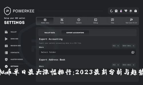 : 虚拟币单日最大涨幅排行：2023最新分析与趋势预测