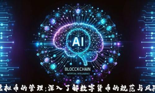 
虚拟币的管理：深入了解数字货币的规范与风险