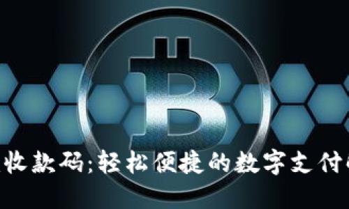 tokenim收款码：轻松便捷的数字支付解决方案