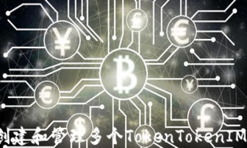 
如何创建和管理多个TokenTokenIM钱包？