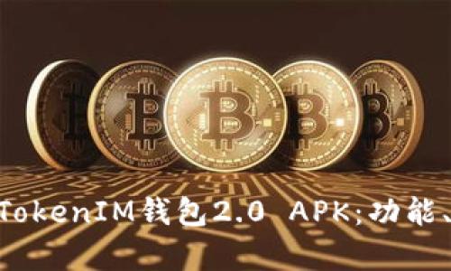 全面解析TokenTokenIM钱包2.0 APK：功能、特点与使用指南