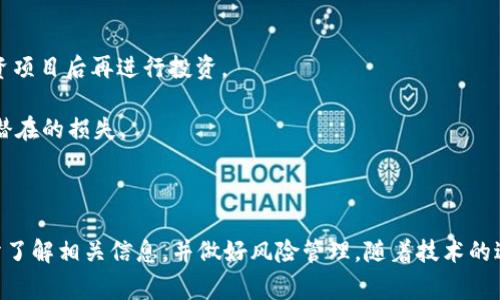 在讨论“tokenim会被国家禁止吗”这个问题之前，我们首先需要理解什么是Tokenim，以及它在当前市场中的位置和作用。

### 关于Tokenim的简介

Tokenim是一种基于区块链技术的数字资产，通常用于各种项目中，可能涉及到金融、投资、游戏等多个领域。Tokenim通过智能合约运行，提供安全、透明和不可篡改的交易记录。它的设计目的通常是为了提高交易速度、降低成本以及增加用户参与度。

### Tokenim的监管环境

各国对数字资产和加密货币的监管态度不同。有的国家采取开放的政策，鼓励区块链技术的创新和发展；而另一些国家则因为担心金融风险、洗钱、逃税等问题，采取严格的监管措施，甚至禁止某些类型的数字资产。

### 可能的禁令原因

1. **金融风险**：很多国家担心Tokenim等数字资产可能引发金融不稳定，特别是在市场波动性较大的情况下。政府可能会对此进行监管，确保投资者的权益受到保护。

2. **安全风险**：Tokenim交易可能存在被黑客攻击的风险，导致用户资金被盗。为了保护消费者，国家可能会出台禁令。

3. **法律合规**：某些国家会要求所有金融产品都必须符合特定的法律要求，Tokenim由于其去中心化的特性，可能面临合规挑战。

4. **市场操控**：在一些市场中，Tokenim可能被少数大户操控，导致价格波动。这种现象可能引发政府的关注与干预。

### Tokenim未来的监管展望

随着区块链技术的发展，许多国家正在摸索如何对Tokenim进行有效的监管。未来可能会出台更加明确的法律法规，以便在保护投资者利益的同时促进创新。

### 可能相关的问题

通过对Tokenim的讨论，我们可以衍生出以下几个相关问题：

1. **Tokenim与传统金融体系的关系是什么？**
2. **Tokenim的技术原理及其应用场景有哪些？**
3. **各国对Tokenim的监管政策如何？**
4. **如何降低Tokenim投资的风险？**

接下来，我们将逐一详细讨论这些问题。

### Tokenim与传统金融体系的关系是什么？

Tokenim与传统金融体系之间的关系既复杂又紧密。首先，Tokenim作为数字货币的一种形式，与传统货币存在显著区别。传统金融体系通常由中央银行和商业银行构成，而Tokenim依托于区块链技术，通过去中心化的方式实现交易的验证和记录。这意味着Tokenim的发行和交易不通过任何中央机构，而是通过网络上的用户共同维护。

其次，Tokenim可以被视为传统金融体系的一种补充。随着区块链技术的发展，越来越多的金融服务开始探索与Tokenim的结合。例如，DeFi（去中心化金融）项目中，Tokenim被用于贷款、借贷、交易等金融活动。这表明Tokenim在一定程度上推动了金融体系的创新，通过降低交易成本和提高效率，使得更多的人能够参与到金融市场中。

然而，Tokenim与传统金融体系的关系并非总是正面的。国家对Tokenim的监管力度逐渐加大，部分国家出于对金融稳定和消费者保护的考虑，限制了Tokenim的使用。这确保了法币在市场中的主导地位，同时也引发了对金融科技革命与传统金融抵抗之间的讨论。

在这种背景下，Tokenim未来的发展可能会与传统金融体系进行更多的合作。许多金融机构开始探索区块链技术的潜在应用，开发支持Tokenim的金融服务，如加密钱包、交易平台等。这样的尝试可能会促进Tokenim的合规性，并最终使之在金融市场中占有一席之地。

### Tokenim的技术原理及其应用场景有哪些？

Tokenim的技术基础主要是区块链技术。区块链是一个去中心化的分布式账本，能够以安全、透明、不可篡改的性质存储交易信息。Tokenim的交易通过智能合约进行，智能合约是在区块链上运行的程序，它可以自动执行合约条款，确保交易的公正性和安全性。

Tokenim的应用场景广泛，下面列举几个主要的应用领域：

1. **金融服务**：Tokenim在金融领域的应用尤为广泛，如加密货币交易所、去中心化金融（DeFi）平台等。用户可以通过Tokenim进行投资、贷款、抵押等多种金融活动。

2. **数字身份**：Tokenim可以用于数字身份管理，通过区块链技术维护用户的身份信息，确保其安全和隐私。这种应用在一些需要实名认证的场景中非常有效。

3. **游戏和虚拟世界**：在游戏行业，Tokenim被用作游戏内货币，允许玩家购买道具、装备等虚拟物品。同时，玩家可以通过交易Tokenim与其他玩家进行互动，形成虚拟经济。

4. **物联网**：在物联网领域，Tokenim可以用于设备之间的自动化交易。比如，智能家居设备可以使用Tokenim进行电费支付，实现更高效的设备管理和能源利用。

总之，Tokenim通过其技术特性和广泛的应用场景，正在改变我们对货币、交易和金融服务的传统认知。

### 各国对Tokenim的监管政策如何？

各国对Tokenim的监管政策因国家而异，主要表现为以下几种趋势：

1. **开放性监管**：如欧美一些国家，监管机构对Tokenim采取较为友好的态度，鼓励区块链技术的创新与应用。这些国家的监管政策旨在为企业提供发展的空间，同时制定必要的法规以保护投资者。例如，美国证券交易委员会（SEC）对于加密资产的监管侧重于是否符合证券法。

2. **严格限制**：在一些国家，如中国和印度，加密货币的监管相对严格。中国政府曾多次出台政策限制ICO（初始代币发行）和加密货币交易，强调金融风险防范。这类监管措施旨在维护金融稳定和防止资本外流。

3. **模糊态度**：还有一些国家对Tokenim的监管政策不明确，导致市场参与者面临法律风险。例如，一些国家并没有明确定义Tokenim的法律地位，使得投资者在进行交易时缺乏法律保障。

总体来看，各国对Tokenim的监管政策正在逐步向规范化和透明化发展。未来，随着区块链技术的不断成熟，更多国家可能会制定更加合理的监管政策，以促进Tokenim与传统金融的融合。

### 如何降低Tokenim投资的风险？

在投资Tokenim时，风险管理显得尤为重要，以下是一些降低投资风险的方法：

1. **了解市场动态**：投资者应时刻关注Tokenim市场的动态，包括价格波动、政策变化、技术进展等。通过了解行业新动态，投资者可以在市场变化时快速作出反应，降低损失的可能性。

2. **多元化投资**：不要将所有的投资资金集中在一种Tokenim上，可以考虑投资多种不同的数字资产。多元化投资有助于分散风险，即使某一资产表现不佳，也不会对整体投资组合造成重大影响。

3. **选择合规的平台**：在进行Tokenim交易时，务必选择受监管的交易所或平台。这类平台通常具有更高的安全性，并能提供更好的用户保护。

4. **风险评估**：在投入资金之前，投资者应进行深入的市场分析和风险评估，包括项目的技术背景、团队实力、市场需求等等。确保充分了解投资项目后再进行投资。

总之，Tokenim的投资虽然具有高收益的潜力，但同样伴随较高的风险。通过有效的风险管理策略，投资者可以在享受投资带来收益的同时，降低潜在的损失。

### 结论

Tokenim在数字经济中扮演着越来越重要的角色，未来的发展潜力巨大。然而，由于各国对其监管政策的不同，投资者在进入这个市场之前应充分了解相关信息，并做好风险管理。随着技术的进步和法律法规的完善，Tokenim的市场环境将可能会更加成熟和稳定。