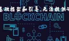 注意：由于字数限制，我将在、关键词和大纲方