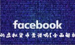 支持莱特币的虚拟货币靠谱吗？全面解析及投资