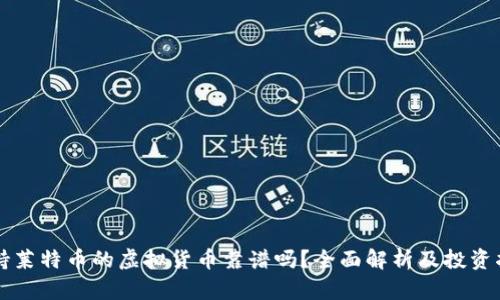 支持莱特币的虚拟货币靠谱吗？全面解析及投资指南