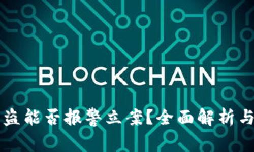 虚拟币被盗能否报警立案？全面解析与应对指南