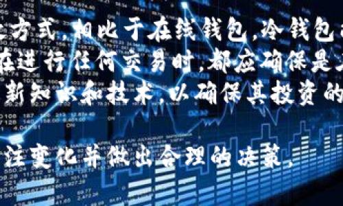 baioti海航虚拟币：了解概念、投资价值及市场动态/baioti
海航虚拟币, 投资虚拟货币, 数字资产, 区块链技术/guanjianci

海航虚拟币的概念解析
海航虚拟币是指由海航集团发行的一种数字资产，基于区块链技术，旨在为海航集团内部的产融结合提供一个有效的数字支付手段。随着区块链技术的不断发展以及数字货币市场的日益成熟，海航虚拟币逐渐引起了业界和投资者的关注。
海航虚拟币的发行背景源于海航集团在航空、物流等领域的深厚根基。海航集团希望通过引入虚拟币的方式，提升其在数字经济时代中的竞争力，创建一个高效、安全的交易平台。作为一种新兴的虚拟资产，它不仅仅是一种支付工具，更是未来商业模式创新的重要组成部分。

海航虚拟币的投资价值分析
在探索海航虚拟币的投资价值时，我们不能忽视其背后的技术创新和市场需求。首先，海航虚拟币采用的是区块链技术，这意味着它具有去中心化、透明性和安全性等特点。此外，海航集团的品牌影响力及其在全球布局的战略也提升了该虚拟币的可信度。
从市场需求来看，随着越来越多的消费者和企业接受数字支付及虚拟货币，海航虚拟币作为海航集团生态系统中的一部分，可以为用户提供便捷的支付服务。对于投资者而言，海航虚拟币也意味着一个新的投资机会。因为目前市场上对针对特定行业的虚拟币需求逐渐上升，海航虚拟币恰好符合这一趋势。

海航虚拟币的技术架构与安全性
海航虚拟币的技术架构是其吸引力的重要组成部分。其基于区块链的设计确保了交易的安全性和不可篡改性。同时，海航虚拟币还运用了多重身份认证和跨链技术，进一步提升了安全性。通过挖矿机制和激励机制的结合，海航虚拟币在确保网络稳定运行的同时，也为参与者提供了收益。
为了确保用户资产的安全，海航虚拟币的交易操作需要经过严格的审核程序，此外，系统中还嵌入了多层防护机制，旨在抵御各种网络攻击。对于用户来说，选择一种安全性能高的虚拟币，无疑是实现投资保值和增值的重要一环。

海航虚拟币的市场动态及前景
海航虚拟币自发布以来，受到了市场的广泛关注。在全球虚拟货币市场不断变化和竞争激烈的背景下，海航虚拟币已经开始逐步建立起自己的品牌与市场份额。海航虚拟币不仅可以在海航集团内进行消费，还致力于开拓与其他企业的合作，扩展其使用场景。
从市场反应来看，海航虚拟币的价格波动性较大，这在某种程度上反映了市场对其信心的变化。政策法规的不断完善、市场机制的健全，以及区块链技术的进步，都为海航虚拟币的未来发展铺就了道路。在这样的背景下，海航虚拟币有望在未来几年内迎来新的增长机会。

常见问题及其详解

h4问题一：海航虚拟币适合哪些类型的投资者？/h4
海航虚拟币作为一种新兴的投资产品，其潜在的投资者群体是多元化的。对于风险承受能力较强的投资者，海航虚拟币提供了一种短期套利的机会。然而，由于虚拟币市场的不确定性，相对保守的投资者在考量其投资性时则需要认真评估。
另外，对于使用海航集团服务的用户来说，持有海航虚拟币可能使他们享受一些额外的优惠和权利。因此，对于海航集团的常客来说，投资海航虚拟币可以被视为一种附加价值的获取。
然而，任何投资行为都有风险，因此，投资者在考虑投资海航虚拟币之前，一定要基于自身的风险承受能力做出明智的选择。只有在了解其投资特性和市场动态之后，才能更好地决定是否参与海航虚拟币的投资。

h4问题二：海航虚拟币的购买流程及注意事项是什么？/h4
购买海航虚拟币的流程相对简单，通常可以在海航集团的官方网站或其合作的数字货币交易所进行。在购买之前，用户需要创建一个安全的钱包地址，以便存储购买的虚拟币。在购买时，用户需注意市场价格波动和交易手续费的设定。
在选择交易平台时，用户应优先考虑知名度高、安全性强的平台，并注意查看相关用户评论和平台的服务条款。此外，投资者在进行购买时，应该设定合理的购买额度，避免因市场波动而造成不必要的损失。
最后，购买后用户还需定期关注市场动态，以及海航集团发布的官方信息，以便实时掌握海航虚拟币的交易及投资环境变化。这将有助于用户在未来调整投资策略，抓住最佳的交易时机。

h4问题三：海航虚拟币的未来发展趋势如何？/h4
随着区块链技术的不断创新，以及数字资产市场的逐步成熟，海航虚拟币的未来发展趋势值得期待。一方面，随着全球范围内对数字货币接受度的提高，海航虚拟币有潜力在特定领域内获得更多的应用场景，比如旅游、物流和跨国支付等。
另一方面，海航集团的强大资源和技术支持将为海航虚拟币的进一步推广提供保障。随着生态系统的扩大，海航虚拟币的流通性也有望得到进一步提升。此外，随着政策法规的逐步完善，许多国家正在推进一些合法合规的虚拟货币项目，海航虚拟币也有可能迎来政策利好的信号。
总体来看，海航虚拟币的发展前景是积极的，但也需投资者保持谨慎，因为市场环境瞬息万变，任何投资行为都需要深入分析和充分准备。

h4问题四：如何进行海航虚拟币的安全存储？/h4
安全存储海航虚拟币至关重要，用户在购买虚拟币后，应该尽快将其转移到安全的钱包中。选择冷钱包或硬件钱包是保护资产的一种有效方式，相比于在线钱包，冷钱包能有效隔离互联网风险，更加安全。
此外，用户在创建钱包时，需采取复杂的密码，并定期更换。同时，可以考虑启用双重身份验证（2FA）等安全措施，以进一步保障资产安全。在进行任何交易时，都应确保是在安全的网络环境下进行，避免在公共网络或不安全的设备上处理虚拟货币。
用户还需定期备份钱包数据，以防丢失或数据损坏。总之，安全存储虚拟币是一项长期的工作，需要用户始终保持警惕，了解安全存储的最新知识和技术，以确保其投资的安全性。

通过以上的分析与介绍，读者对于海航虚拟币的理解可以得到进一步的深化。不论是投资、技术层面，还是市场动态，都需要投资者时刻关注变化并做出合理的决策。