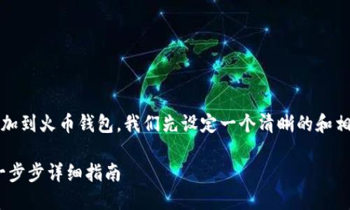 为了帮助您了解如何将Tokenim添加到火币钱包，我们先设定一个清晰的和相关关键词。以下是建议的和关键词：

如何将Tokenim添加到火币钱包：一步步详细指南