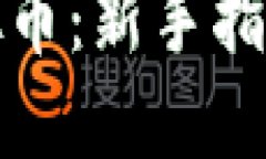 如何购买虚拟币：新手指南与实用策略