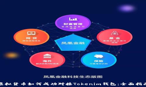  
虚拟货币如何成功对接Tokenim钱包：全面指南