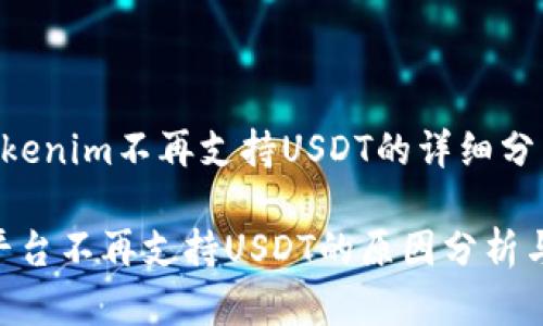 # 关于Tokenim不再支持USDT的详细分析

Tokenim平台不再支持USDT的原因分析与应对策略
