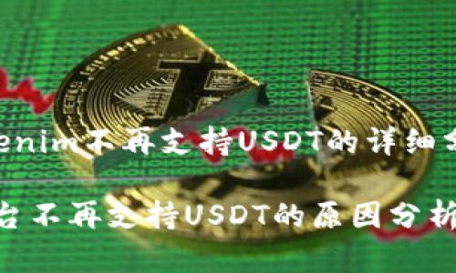 # 关于Tokenim不再支持USDT的详细分析

Tokenim平台不再支持USDT的原因分析与应对策略