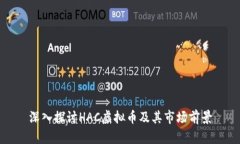 深入探讨HAC虚拟币及其市场前景