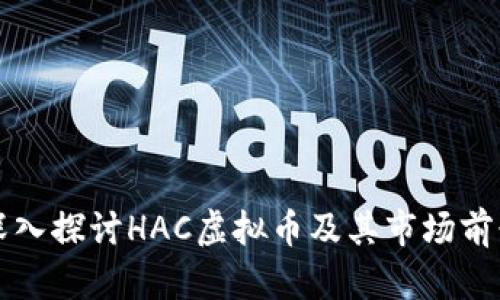 深入探讨HAC虚拟币及其市场前景