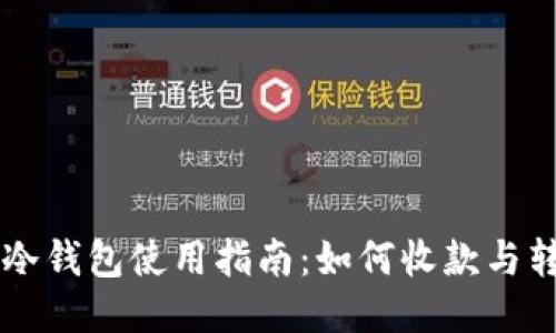 IM冷钱包使用指南：如何收款与转账
