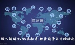 深入解析MONO虚拟币：投资前景与市场动态