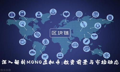 深入解析MONO虚拟币：投资前景与市场动态