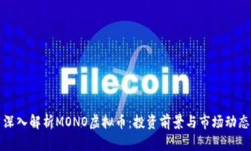 深入解析MONO虚拟币：投资前景与市场动态