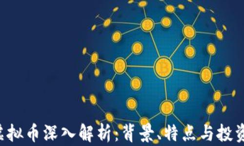 
SKP虚拟币深入解析：背景、特点与投资前景