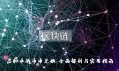 虚拟币的币币兑换：全面解析与实用指南