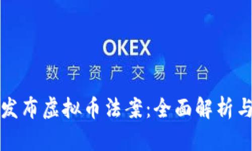 拜登政府发布虚拟币法案：全面解析与未来影响