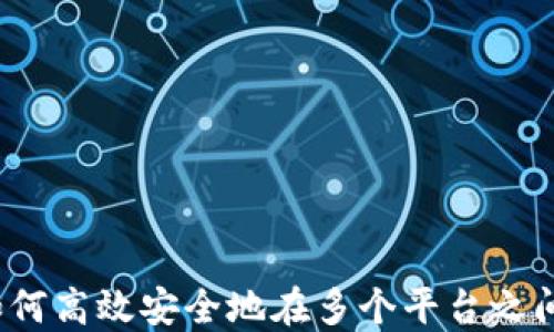 
虚拟币搬运：如何高效安全地在多个平台之间转移数字资产