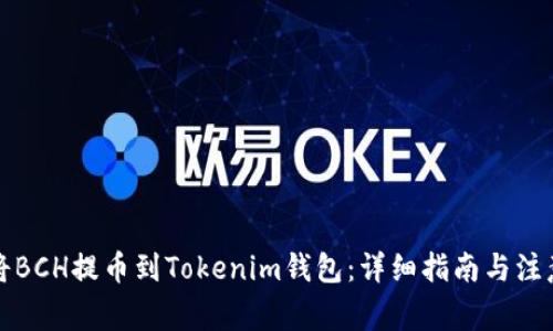 如何将BCH提币到Tokenim钱包：详细指南与注意事项