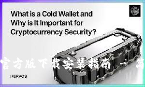 Tokenim钱包官方版下载安装指南 - 简单、安全、便捷