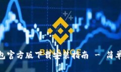 Tokenim钱包官方版下载安装指南 - 简单、安全、便