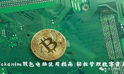Tokenim钱包电脑使用指南：轻松管理数字资产