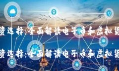 数字时代的投资选择：全面解读电子币和虚拟货